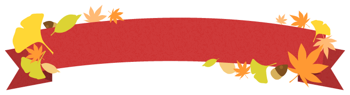 秋の紅葉イラストのリボン飾り枠＜赤色＞（W700×H175px）