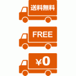 運送トラックの送料無料（FREE/0円）アイコンイラスト＜オレンジ色＞