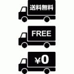 配送トラックの送料無料（FREE/0円）アイコンイラスト＜黒色＞