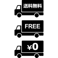 送料無料（FREE・0円）アイコンの配送トラックイラスト＜黒色＞