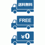 配送トラックの送料無料（FREE/0円）アイコンイラスト＜青色＞