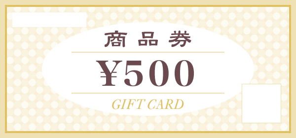 500円の商品券 ギフト券 の無料テンプレート 無料フリーイラスト