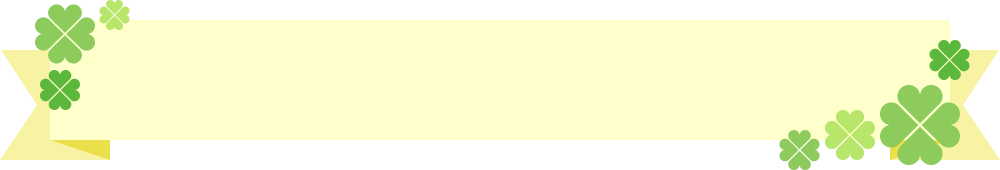 四つ葉のクローバーのリボンフレームイラスト＜直線型：黄色＞