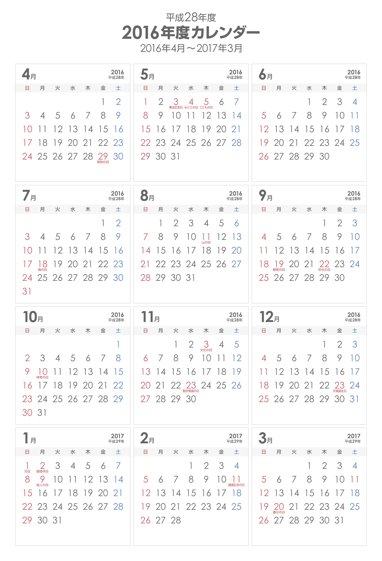 4月始まり シンプルなpdf年間カレンダー2016年度 平成28年度 印刷用