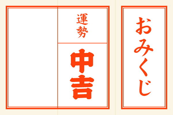 おみくじを結ぶ 持ち帰る 正しい意味を知ってご利益を得よう