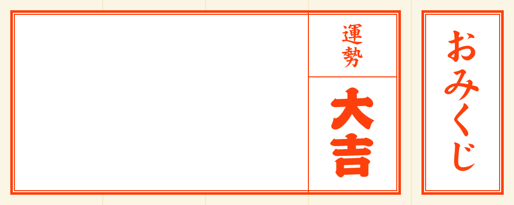 最高の手作り おみくじ 文章 テンプレート 最高のぬりえ