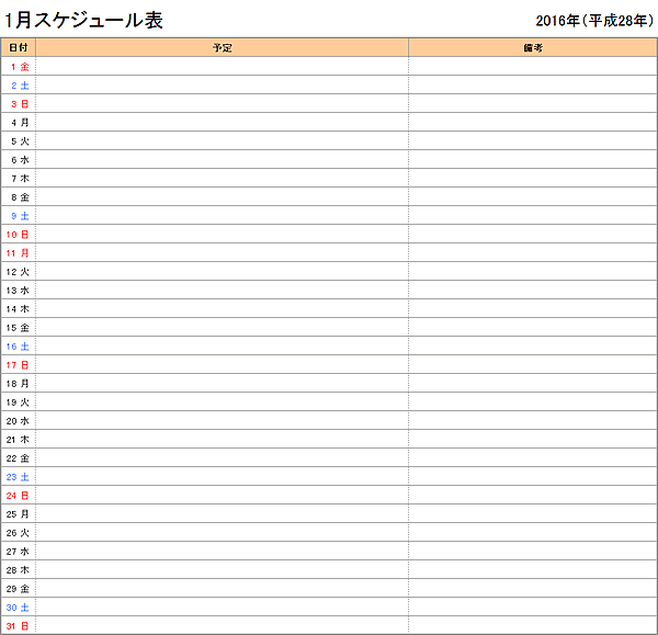 2016年 平成28年 エクセルexcel月間 月別 予定表 スケジュール表無料