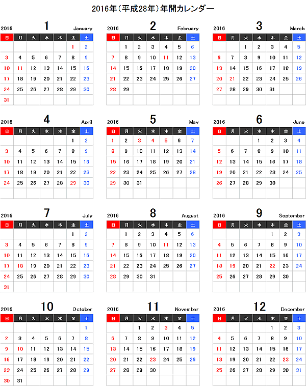 2016年（平成28年）エクセル年間カレンダー＜日曜始まり＞