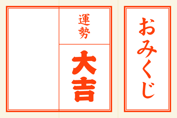 最高の手作り おみくじ 文章 テンプレート 最高のぬりえ