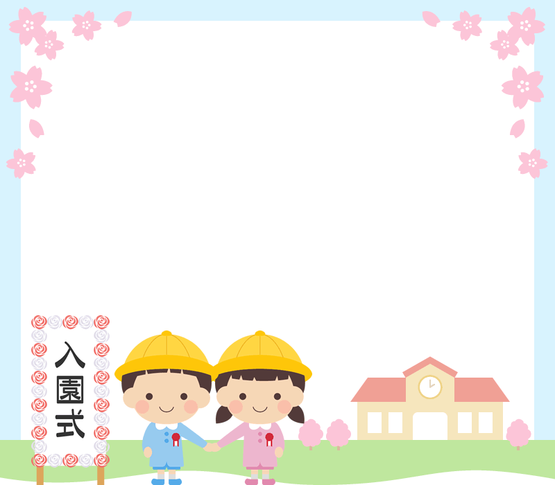 入園式のフレーム枠イラスト 保育園児 幼稚園生 無料フリー