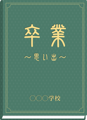 最高のコレクション 卒業 アルバム 絵 ただ素晴らしい花