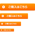 【webボタン素材】オレンジ色の購入ボタン「ご購入はこちら」