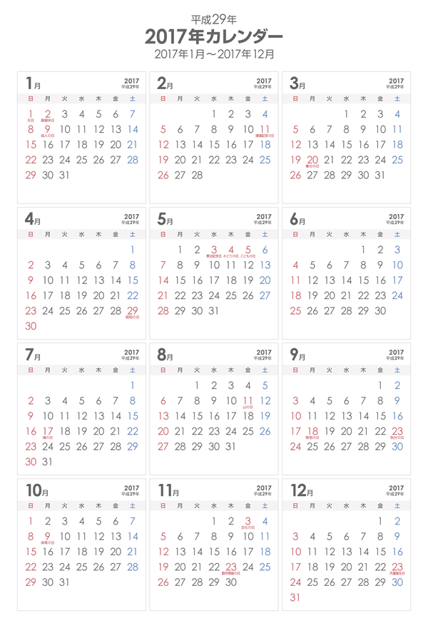 シンプルなPDF年間カレンダー2017年（平成29年）