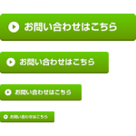 【webボタン素材】緑色の問合せボタン「お問い合わせはこちら」