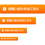 【webボタン素材】オレンジ色の問合せボタン「お問い合わせはこちら」