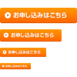【webボタン素材】オレンジ色の申込みボタン「お申し込みはこちら」