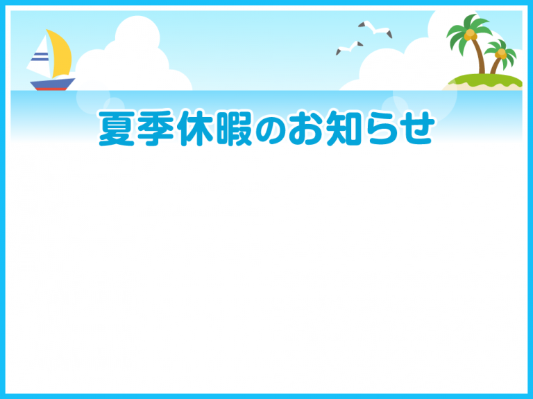 夏季休暇のお知らせに使える夏のフレーム枠イラスト | 無料フリーイラスト素材集【Frame illust】
