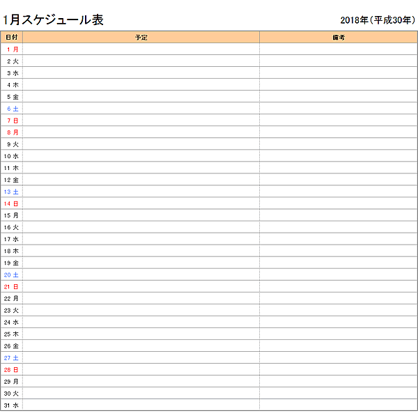 2018年エクセル月別予定表・スケジュール表