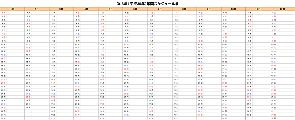 2018年エクセル年間予定表・スケジュール表