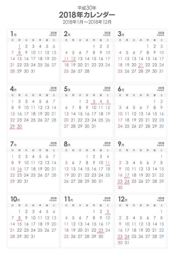 2018年（平成30年）シンプルなPDFカレンダー
