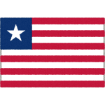 リベリアの国旗イラストフリー素材