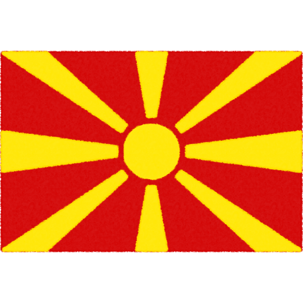 マケドニア共和国の国旗イラストフリー素材