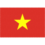 ベトナムの国旗イラストフリー素材