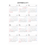 【4月始まり】2019年度シンプルなPDFカレンダー