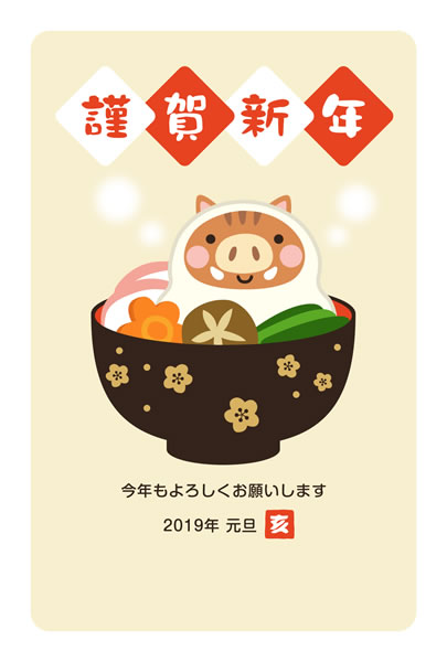 2019年賀状デザイン無料テンプレート「お雑煮の餅になったかわいい猪」