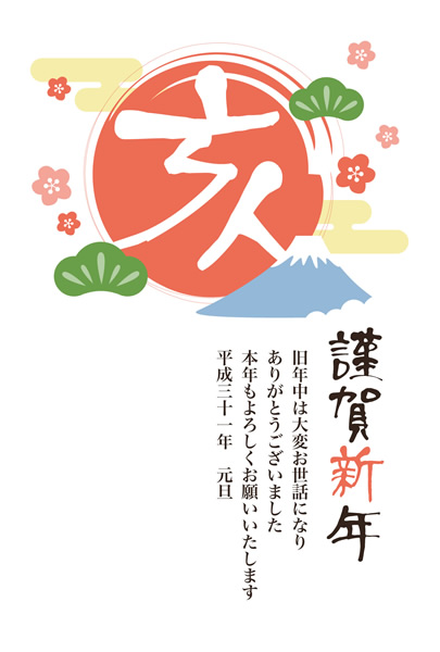 【ビジネス】2019年賀状デザイン無料テンプレート「初日の出と富士山」