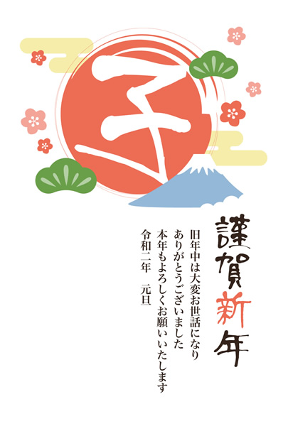 【ビジネス】2020年賀状デザイン無料テンプレート「初日の出と富士山」