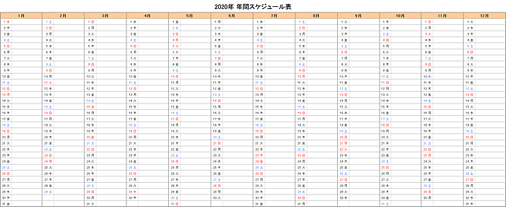 2020年エクセル年間予定表・スケジュール表