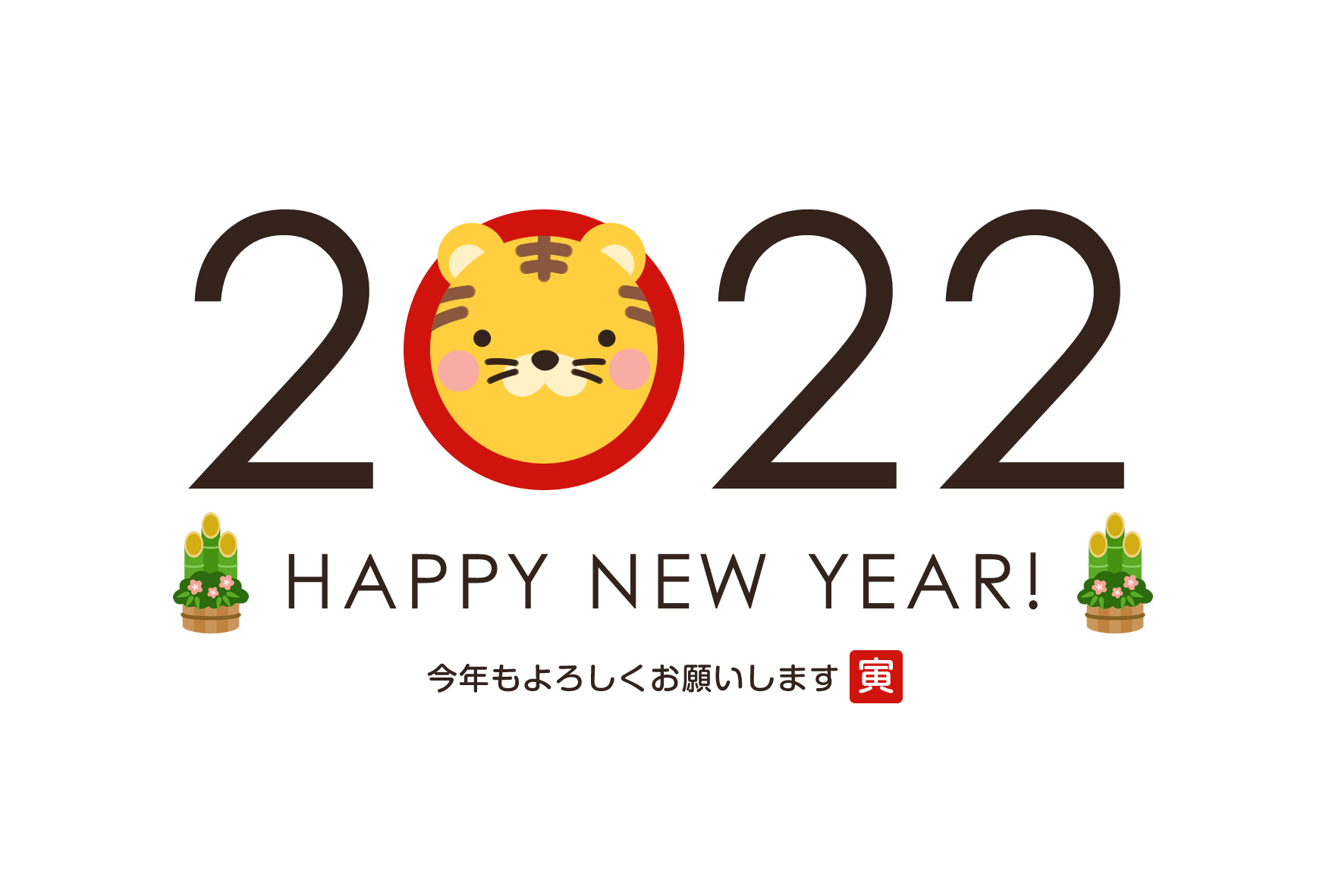2022年賀状デザイン無料テンプレート「２０２２とかわいいトラ」