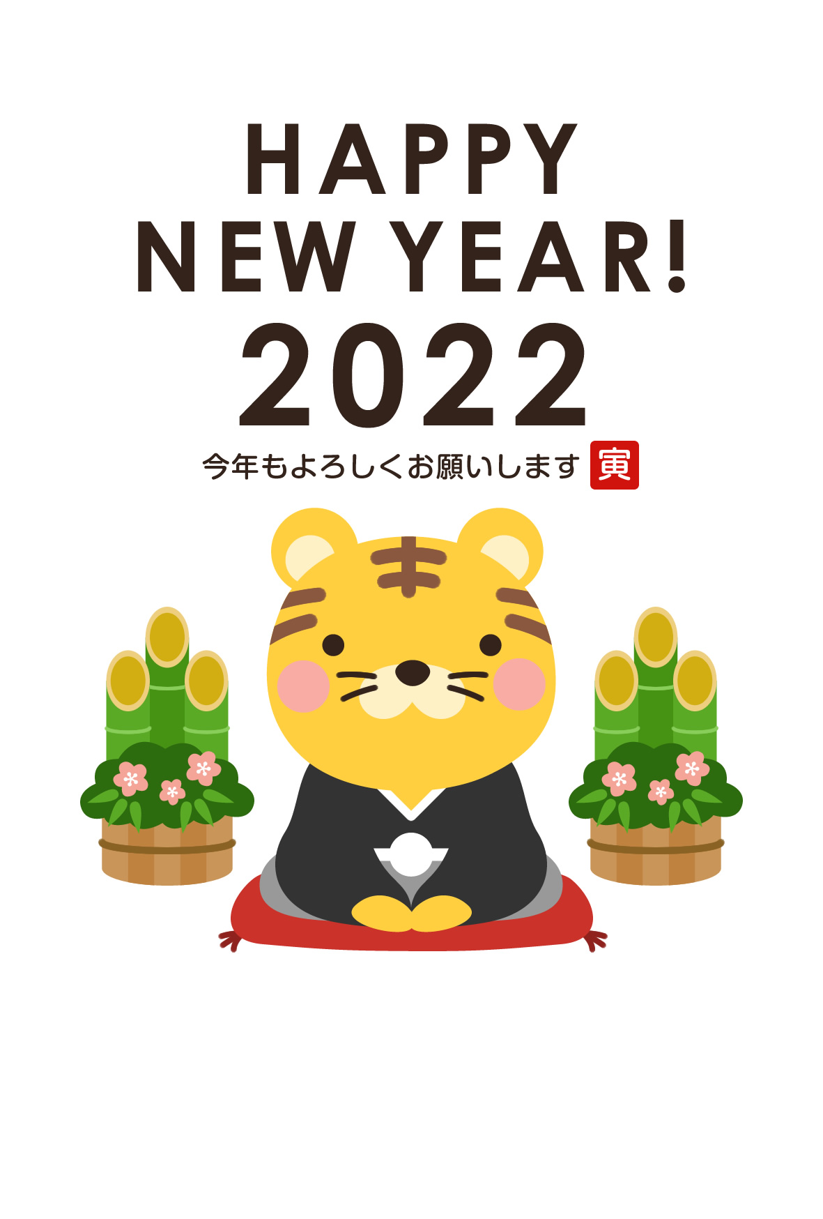 2022年賀状デザイン無料テンプレート「紋付袴を着たかわいいトラ」