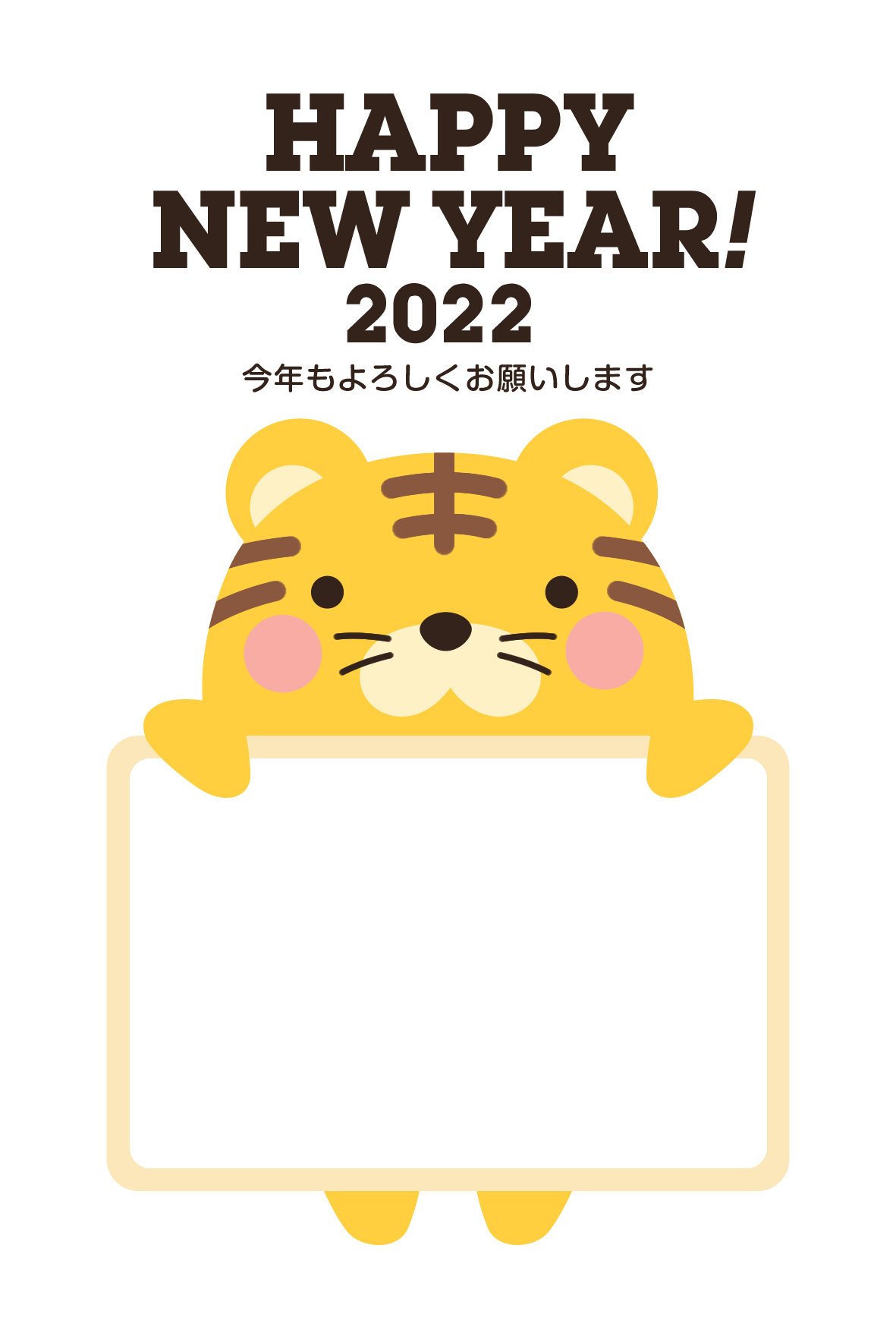 【写真フレーム】2022年賀状無料テンプレート「フォトフレームを持つかわいいトラ」