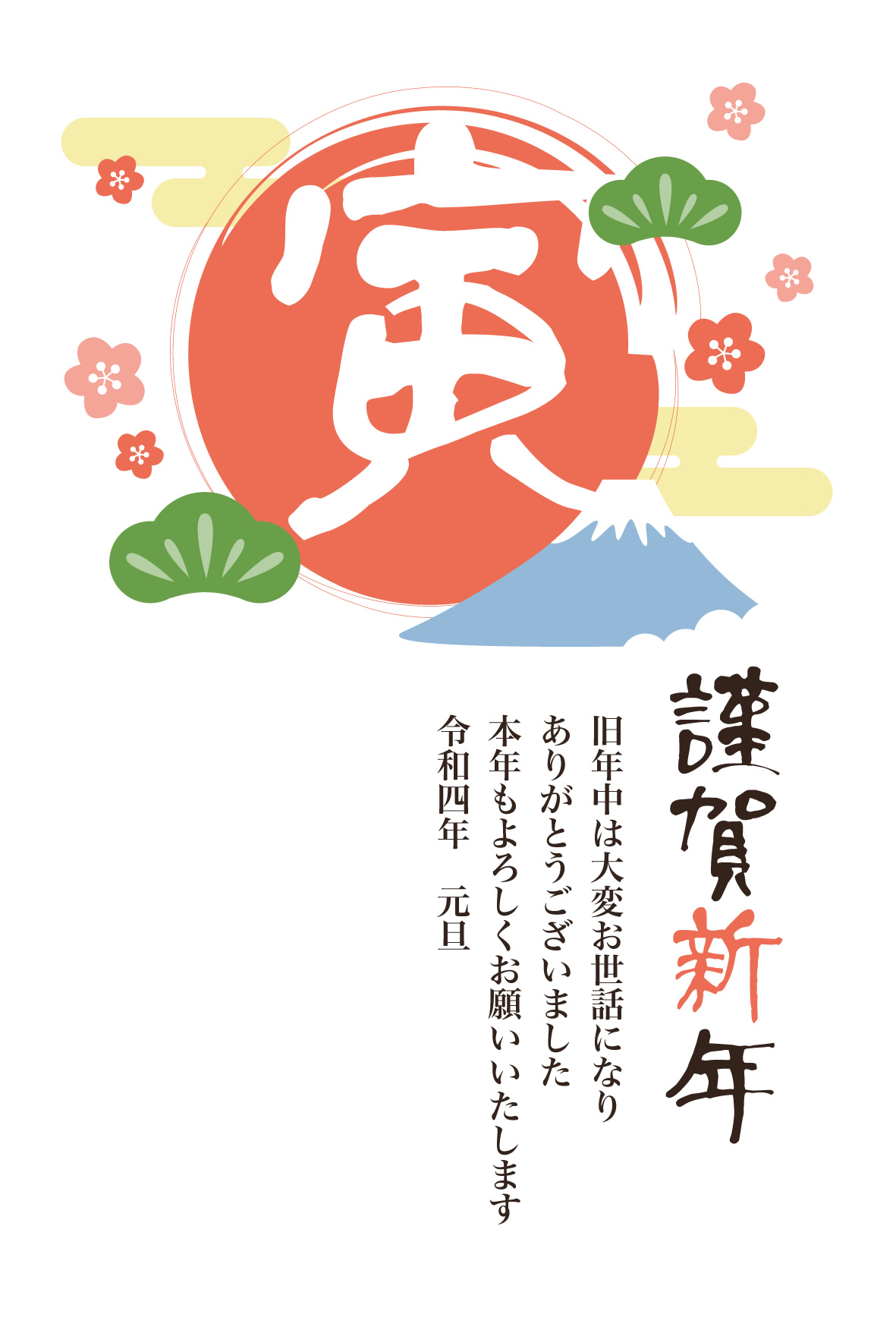 【ビジネス】2022年賀状デザイン無料テンプレート「初日の出と富士山」