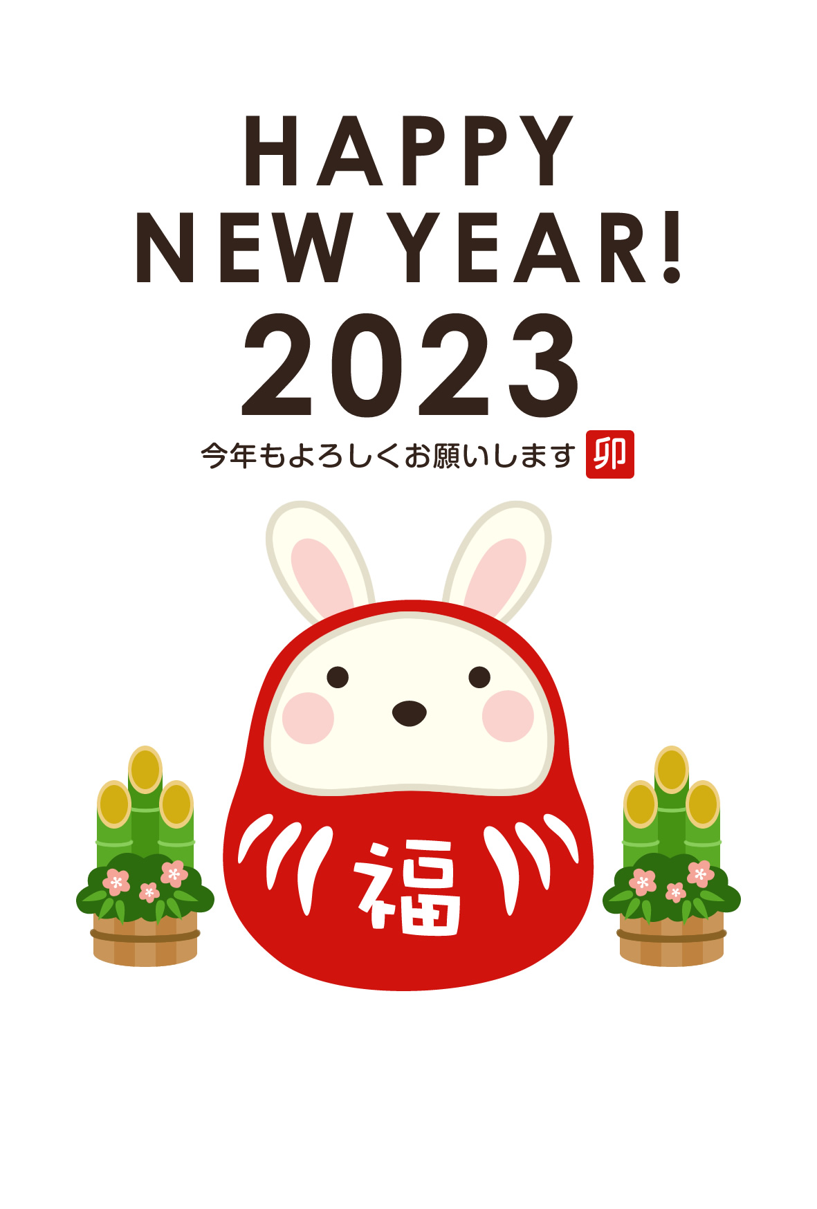2023年賀状デザイン無料テンプレート「だるまになったかわいいウサギ」