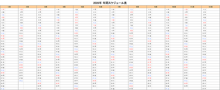 2026年エクセル年間予定表・スケジュール表