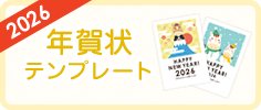 年賀状テンプレート