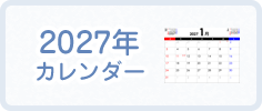 2027年カレンダー