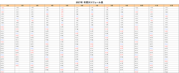 2027年エクセル年間予定表・スケジュール表
