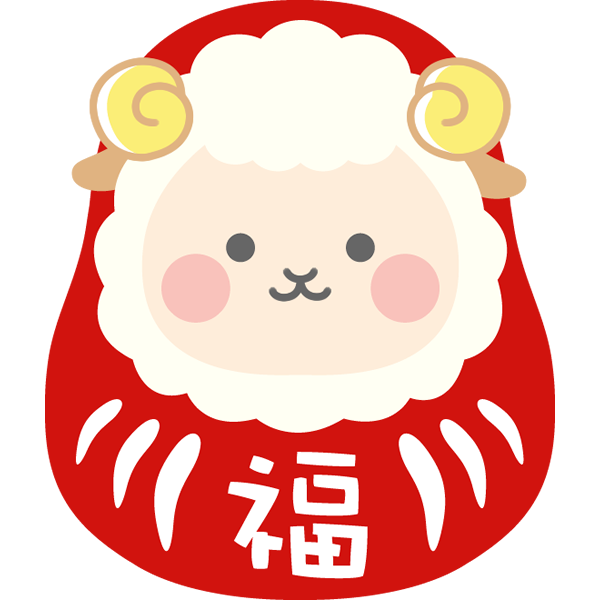 達磨の格好をした羊のイラスト