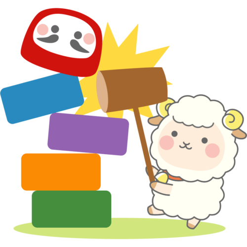 だるま落としをする羊のイラスト