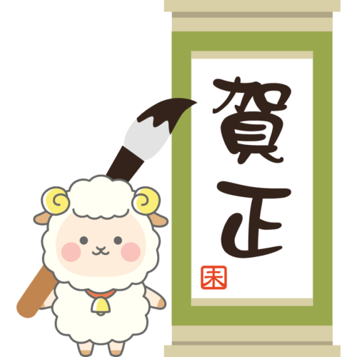 書き初めをする羊のイラスト