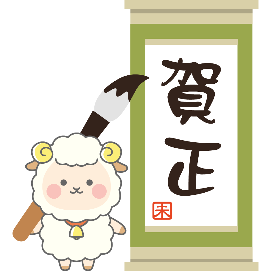 書き初めをする羊のイラスト