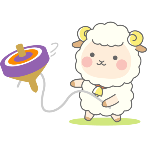 独楽回しをする羊のイラスト