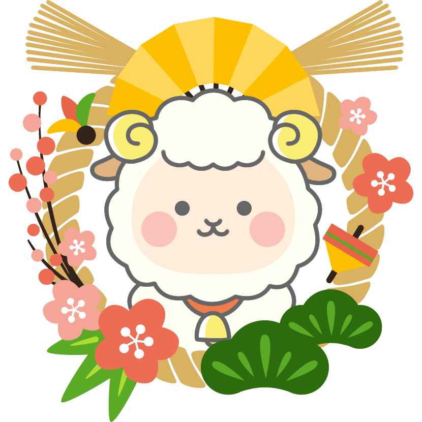 しめ縄と羊のイラスト