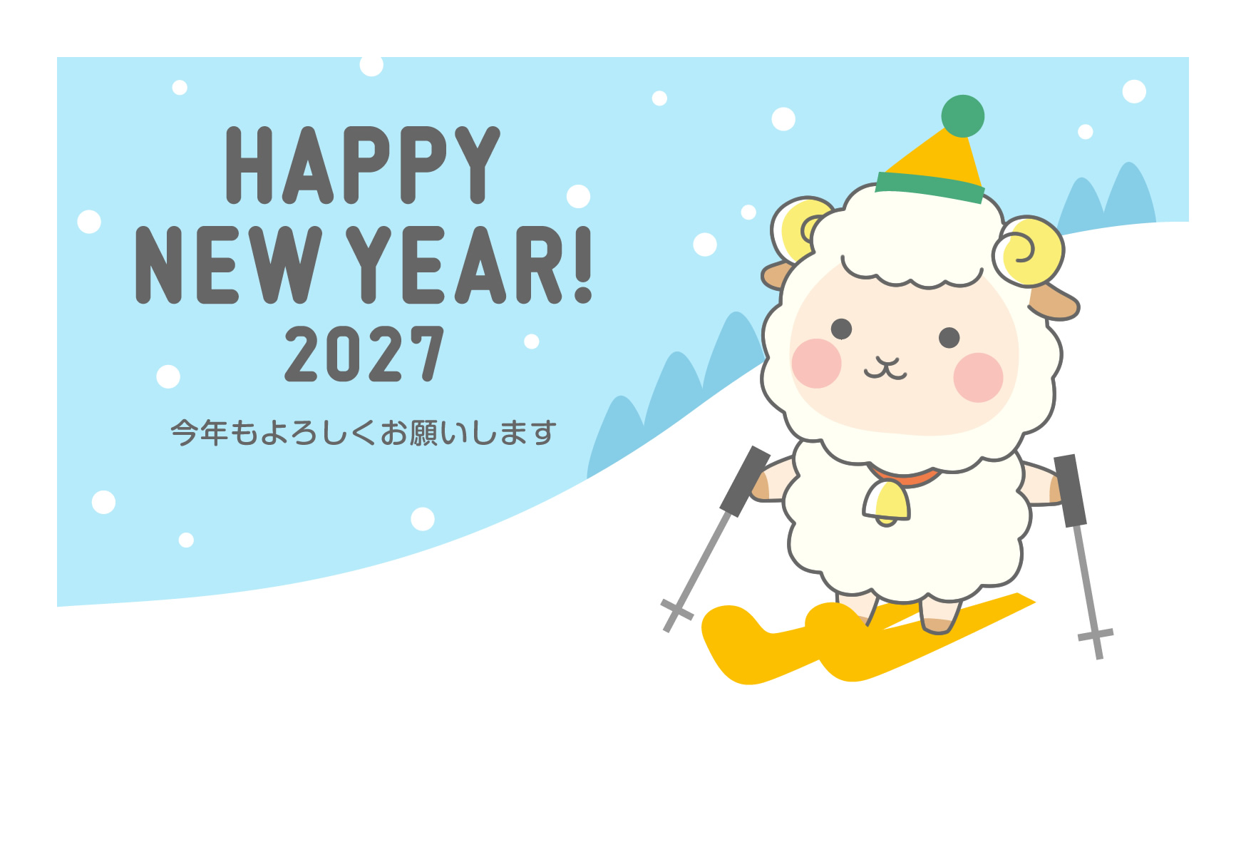 2027年賀状デザイン無料テンプレート「スキーをするかわいい羊」