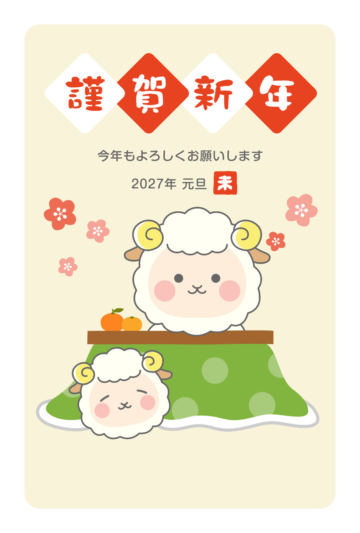 2027年賀状デザイン無料テンプレート「こたつに入るかわいい羊」