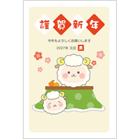 2027年賀状デザイン無料テンプレート「こたつに入るかわいい羊」